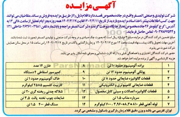 مزایده فروش اقلام (براده آلومینیوم ...)