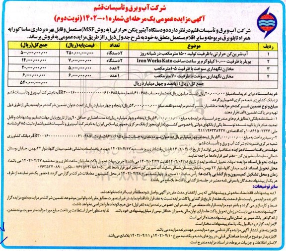 آگهی مزایده دو دستگاه آب شیرین کن حرارتی ... ـ نوبت دوم