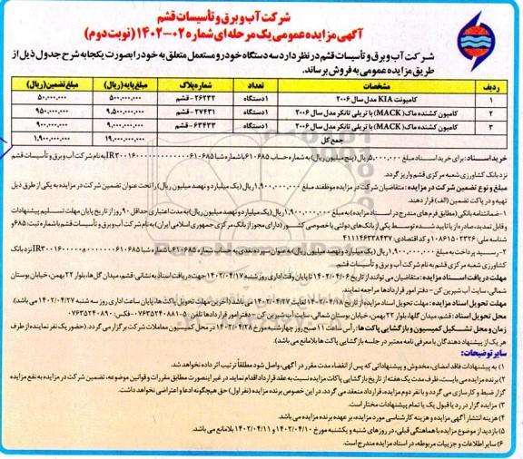 آگهی مزایده سه دستگاه خودرو مستعمل ـ نوبت دوم
