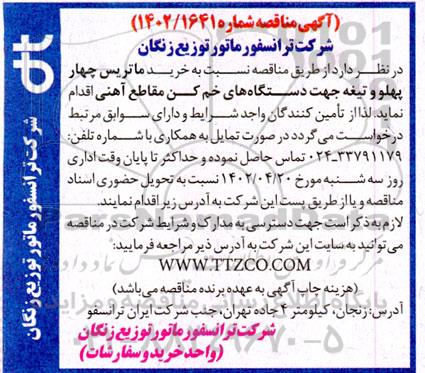 مناقصه خرید ماتریس چهار  پهلو و تیغه جهت دستگاه های خم کن مقاطع آهنی
