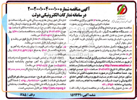 مناقصه تکمیل عملیات اجرایی احداث تقاطع غیرهمسطح سه راهی