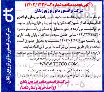تجدید مناقصه تامین رادیاتور پنلی فولادی