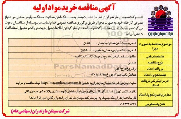 مناقصه خرید مواد اولیه