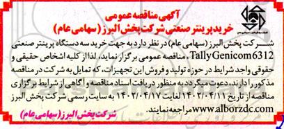 مناقصه خرید پرینتر صنعتی 