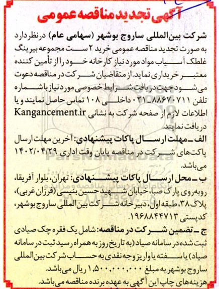 مناقصه خرید 2 ست مجموعه بیرینگ غلطک آسیاب موارد مورد نیاز کارخانه  تجدید 