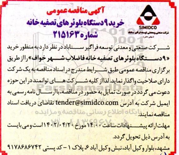 مناقصه خرید 9 دستگاه بلوئرهای تصفیه خانه