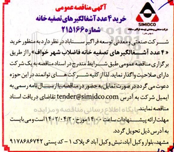 مناقصه خرید 4 عدد آشغالگیرهای تصفیه خانه