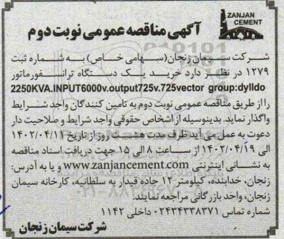 مناقصه عمومی خرید یک دستگاه ترانسفورماتور - نوبت دوم 