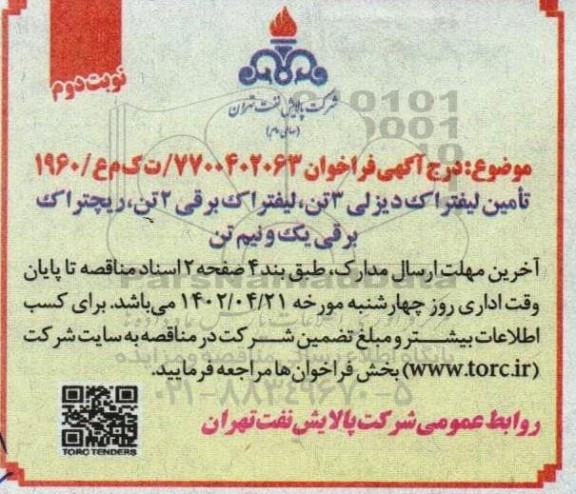 فراخوان تامین لیفتراک دیزلی 3 تن، لیفتراک برقی 2 تن، ریچتراک برقی یک و نیم تن نوبت اول