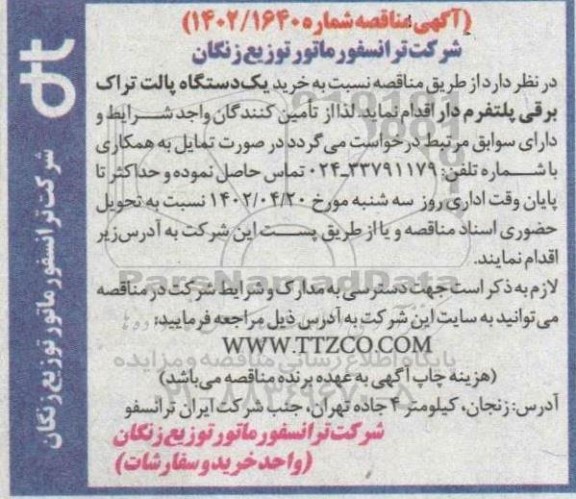 مناقصه یک دستگاه پالت تراک برقی پلتفرم دار