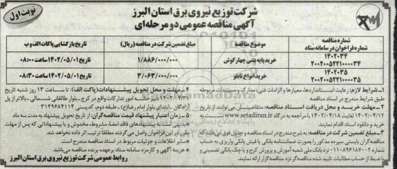 مناقصه خرید پایه بتنی چهار گوش و ...