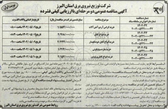 مناقصه خرید کراس آرم و آهن آلات و ...