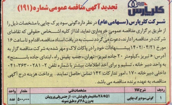 تجدید مناقصه گونی سود پرک