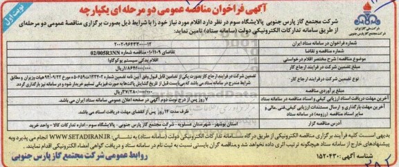 مناقصه خرید اقلام یدکی سیستم یوکو گاوا