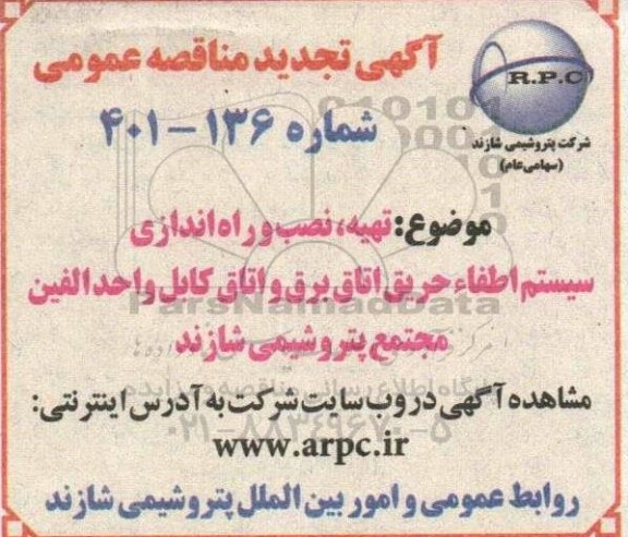 تجدید مناقصه تهیه، نصب و راه اندازی سیستم اطفاء حریق اتاق برق و اتاق کابل ...