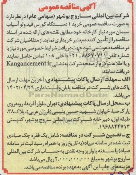 مناقصه عمومی خرید 1 دستگاه کورس فید ولو آسیاب