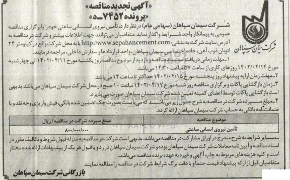 تجدید مناقصه تامین نیروی انسانی ساعتی