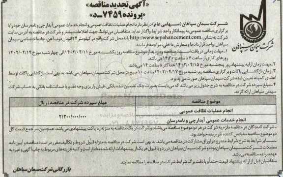 تجدید مناقصه انجام عملیات نظافت عمومی و انجام خدمات عمومی آبدارچی و نامه رسان
