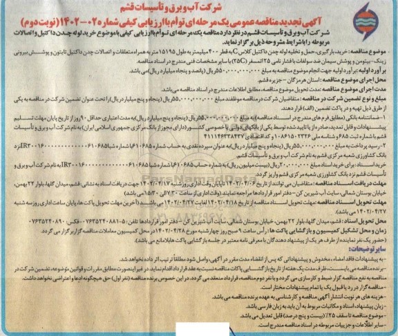تجدید مناقصه خرید، بارگیری، حمل و تخلیه لوله چدن داکتیل کلاس C ... - نوبت دوم