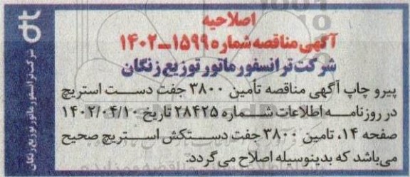 اصلاحیه مناقصه تامین  3800 جفت دست استریچ