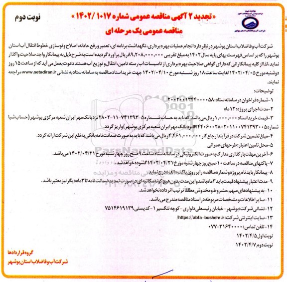 تجدید مناقصه انجام عملیات بهره برداری ، نگهداشت برنامه ای ، تعمیر و رفع حادثه ، اصلاح و نوسازی خطوط انتقال آب ـ نوبت دوم