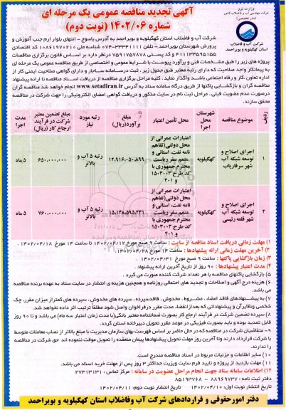 تجدید مناقصه اجرای اصلاح و توسعه شبکه آب - نوبت دوم