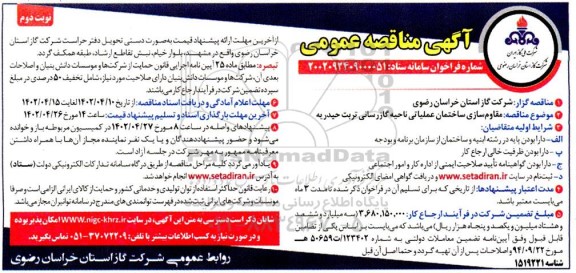 مناقصه مقاوم سازی ساختمان عملیاتی ناحیه گازرسانی - نوبت دوم 