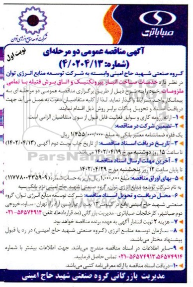 مناقصه خدمات ساخت انبار پیروتکنیک و اتاق برش فتیله با تمامی ملزومات