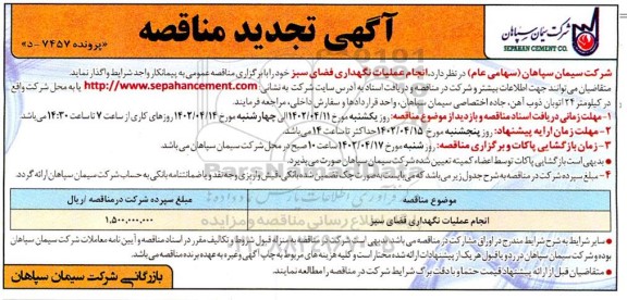 مناقصه عملیات نگهداری فضای سبز