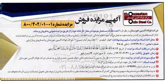 مزایده فروش  2 عدد غلتک مستعمل موجود در محل کارخانه 