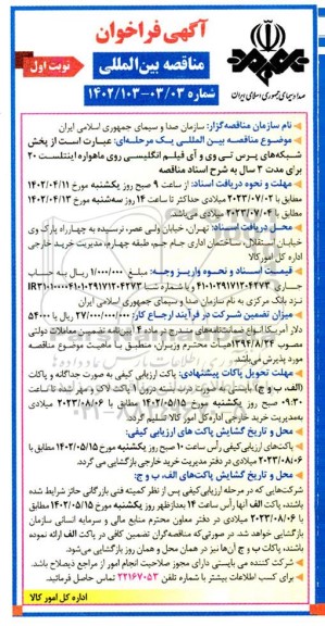 مناقصه پخش شبکه های پرس تی وی و آی فیلم انگلیسی روی ماهواره اینتلست 20 