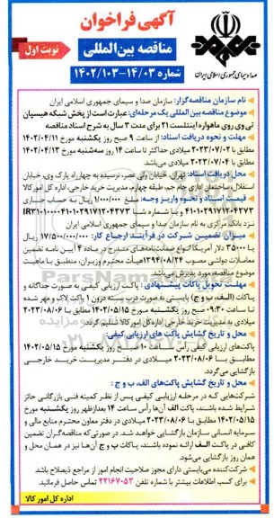 مناقصه پخش شبکه هیسپان تی وی روی ماهواره اینتلست 21 
