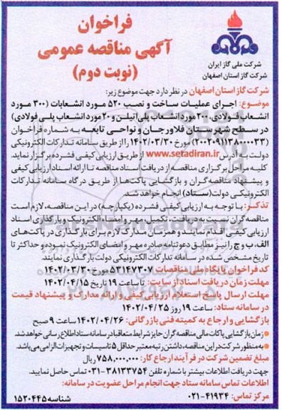 فراخوان مناقصه اجرای عملیات ساخت و نصب 520 مورد انشعابات ...نوبت دوم