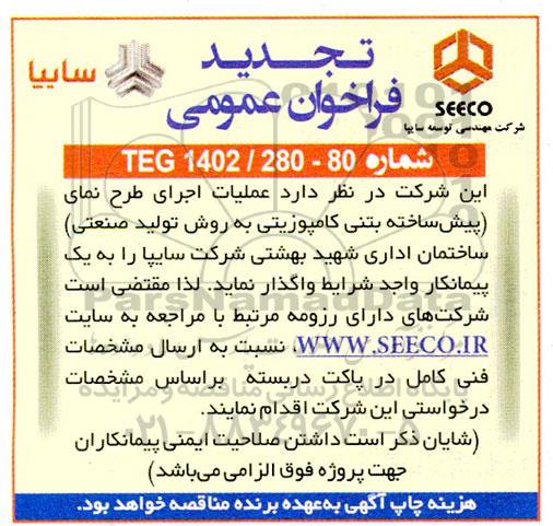 فراخوان عمومی عملیات اجرایی طرح نمای (پیش ساخته بتنی کامپوزیتی به روش تولید صنعتی)- تجدید 