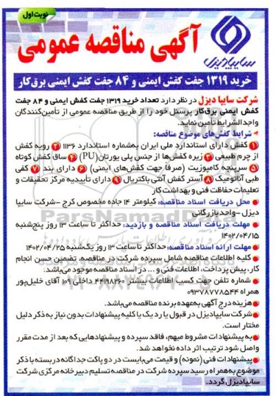 مناقصه خرید 1319 جفت کفش ایمنی و 84 جفت کفش ایمنی برق کار
