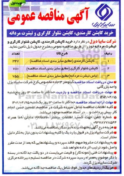 مناقصه خرید کاپشن کارمندی، کاپشن شلوار کارگری و تیشرت مردانه