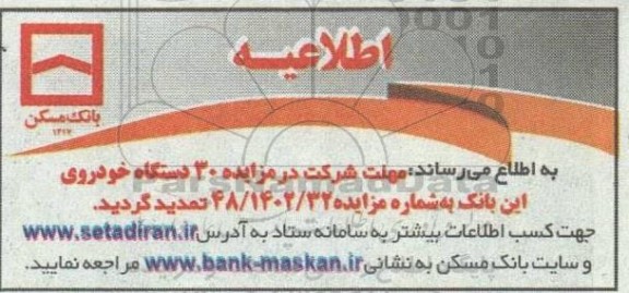 اطلاعیه تمدید مزایده فروش 30 دستگاه خودروی مازاد