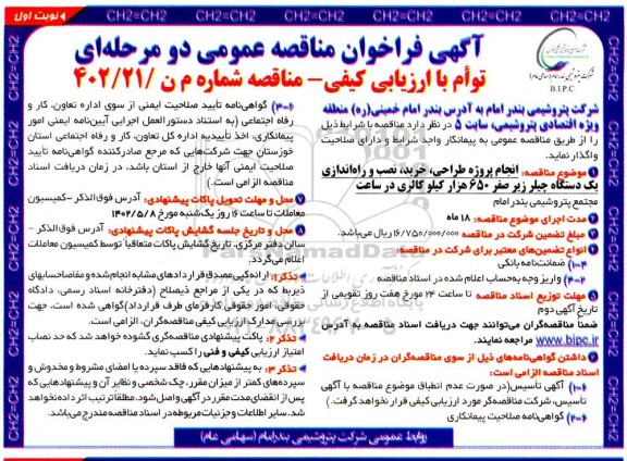 فراخوان مناقصه انجام پروژه طراحی خرید نصب و راه اندازی یکدستگاه چیلر 