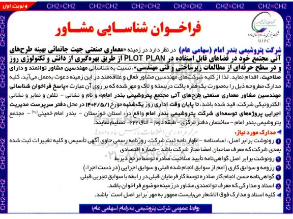فراخوان شناسایی مشاور در زمینه معماری صنعتی 