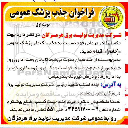 فراخوان جذب پزشک عمومی