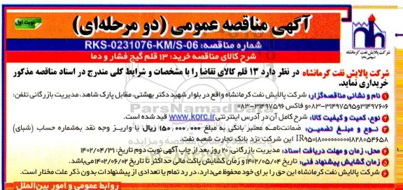 مناقصه خرید 13 قلم گیج فشار و دما