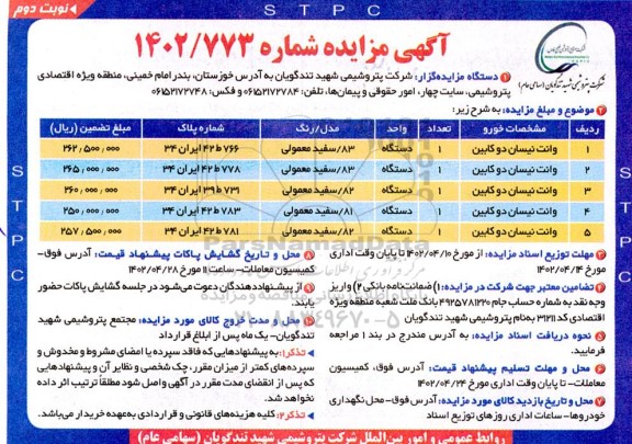 مزایده وانت نیسان دوکابین نوبت دوم