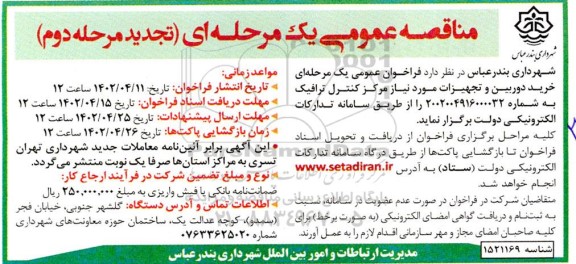 تجدید مناقصه خرید دوربین و تجهیزات مورد نیاز مرکز کنترل ترافیک