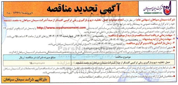 تجدید مناقصه عملیات حمل، تخلیه، دپو و بارگیری ریلی ترکیبی کلینکر