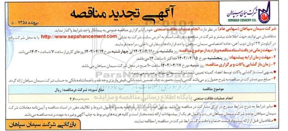 تجدید مناقصه انجام عملیات نظافت صنعتی