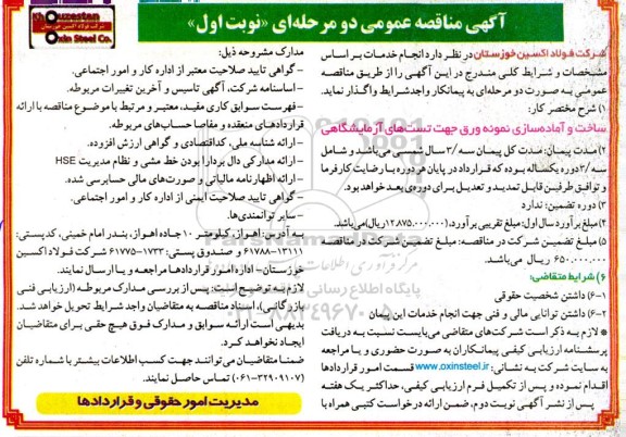 مناقصه ساخت و آماده سازی نمونه ورق جهت تست های