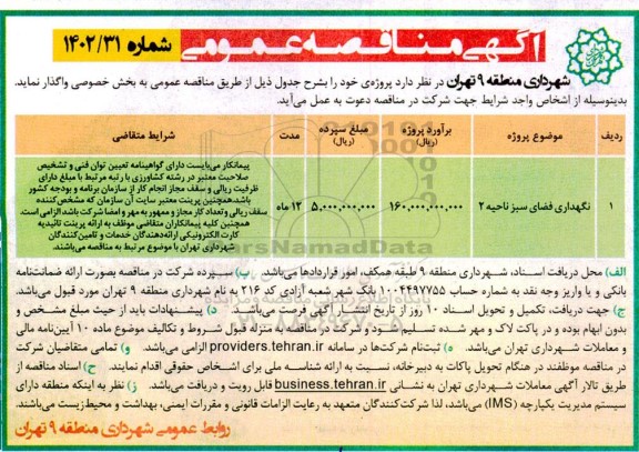 مناقصه نگهداری فضای سبز ناحیه 2