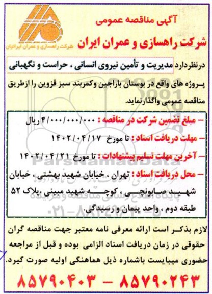 مناقصه مدیریت و تامین نیروی انسانی ، حراست و نگهبانی 