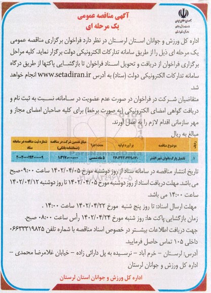 مناقصه تکمیل پارک بانوان