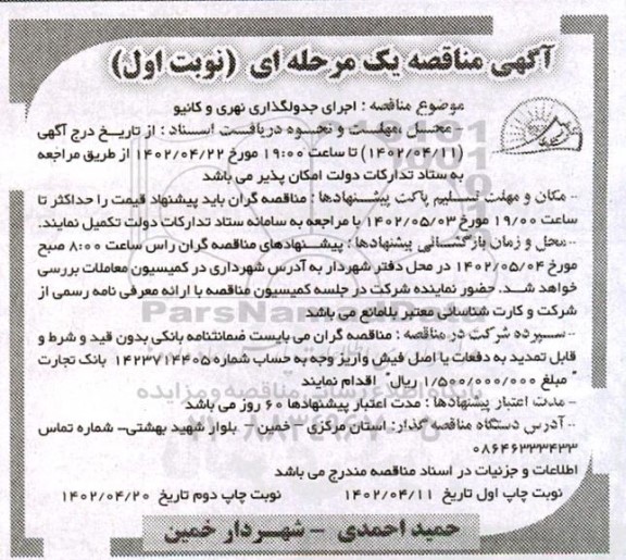 مناقصه اجرای جدولگذاری نهری و کانیو 